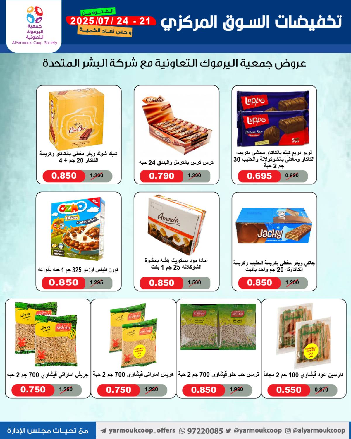 عروض جمعية اليرموك الكويت اليوم الإثنين 21 يوليو 2025 السوق المركزى