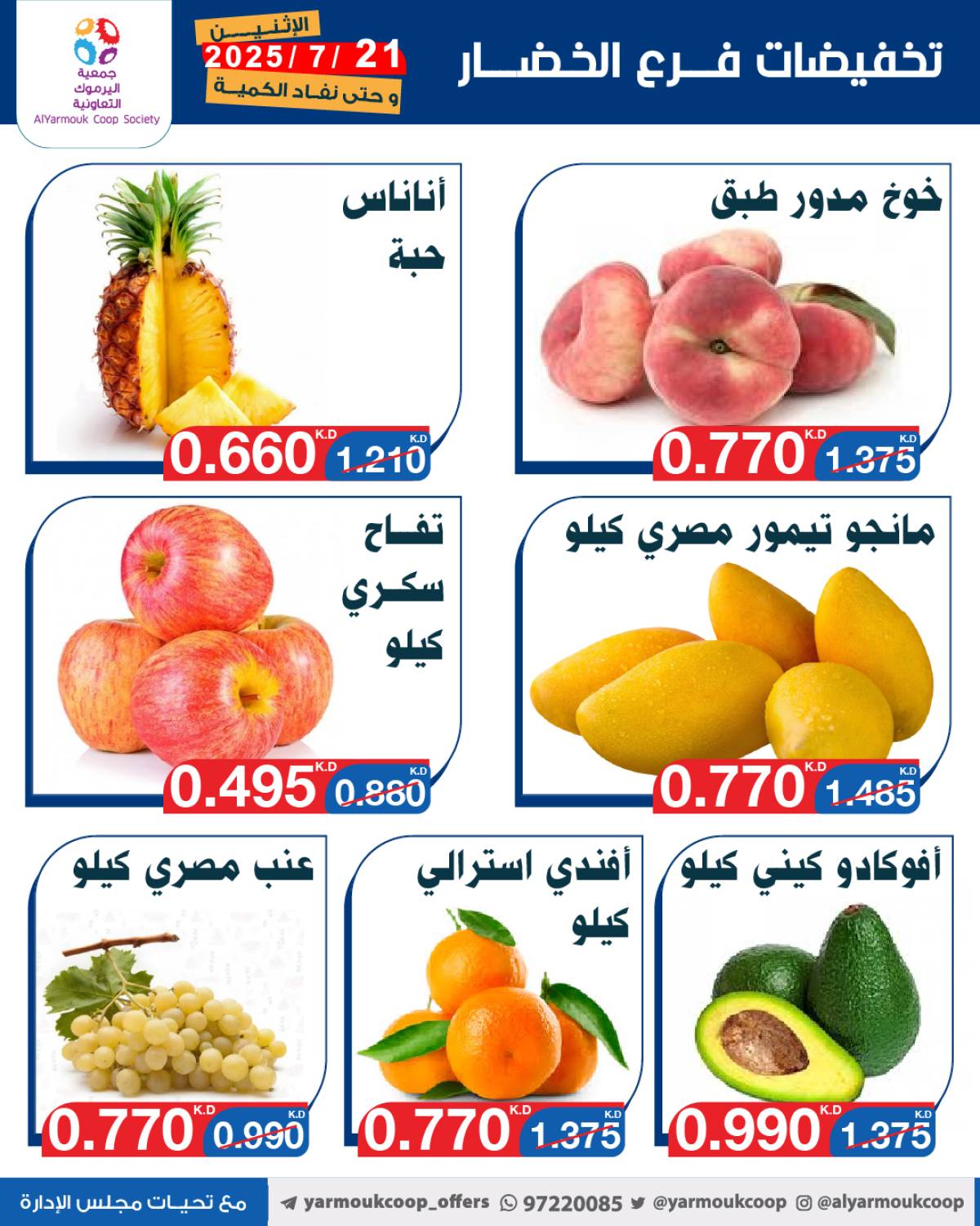 عروض جمعية اليرموك الكويت اليوم الإثنين 21 يوليو 2025 السوق المركزى