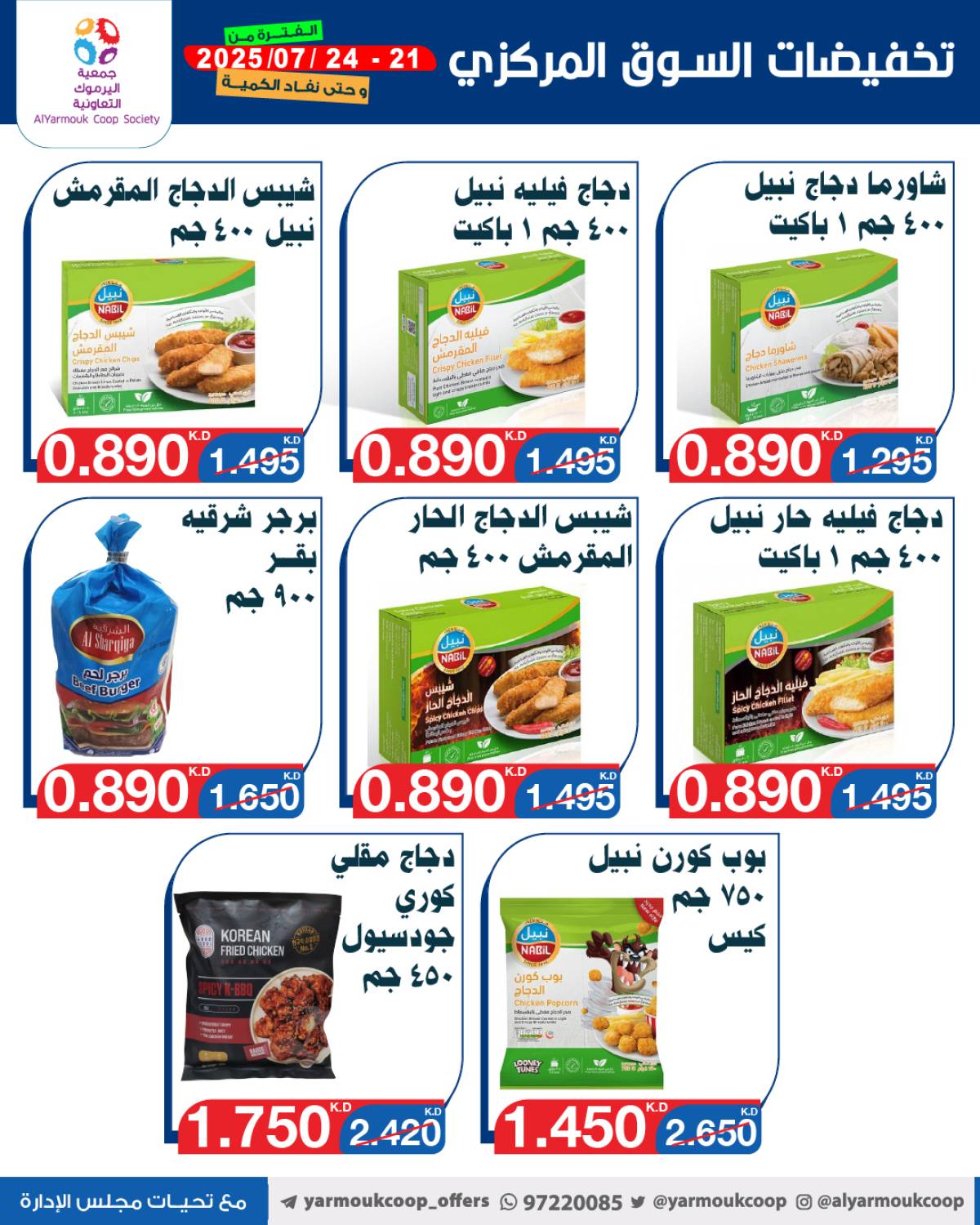 عروض جمعية اليرموك الكويت اليوم الإثنين 21 يوليو 2025 السوق المركزى
