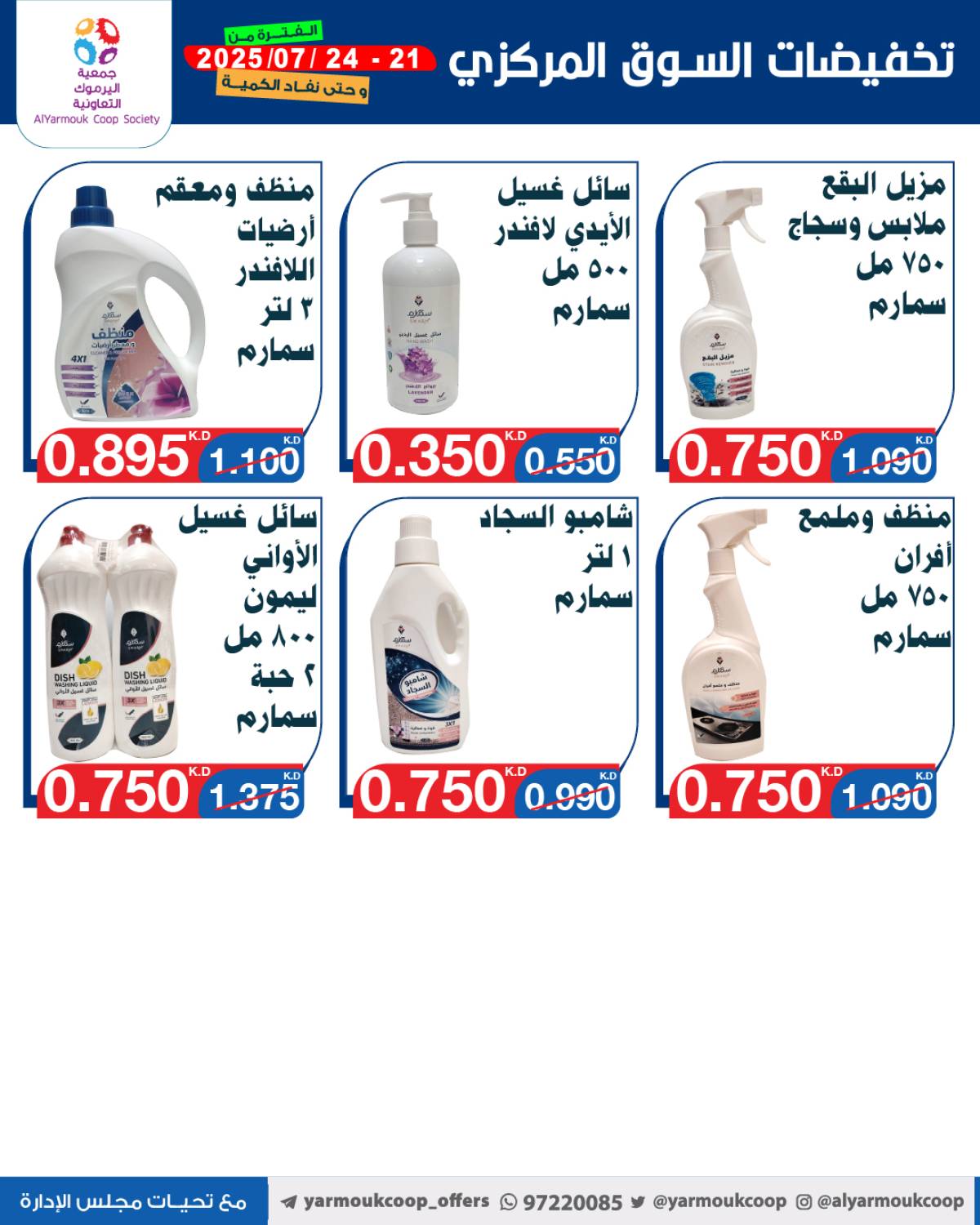 عروض جمعية اليرموك الكويت اليوم الإثنين 21 يوليو 2025 السوق المركزى