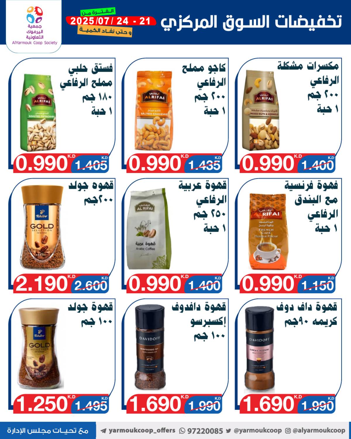 عروض جمعية اليرموك الكويت اليوم الإثنين 21 يوليو 2025 السوق المركزى