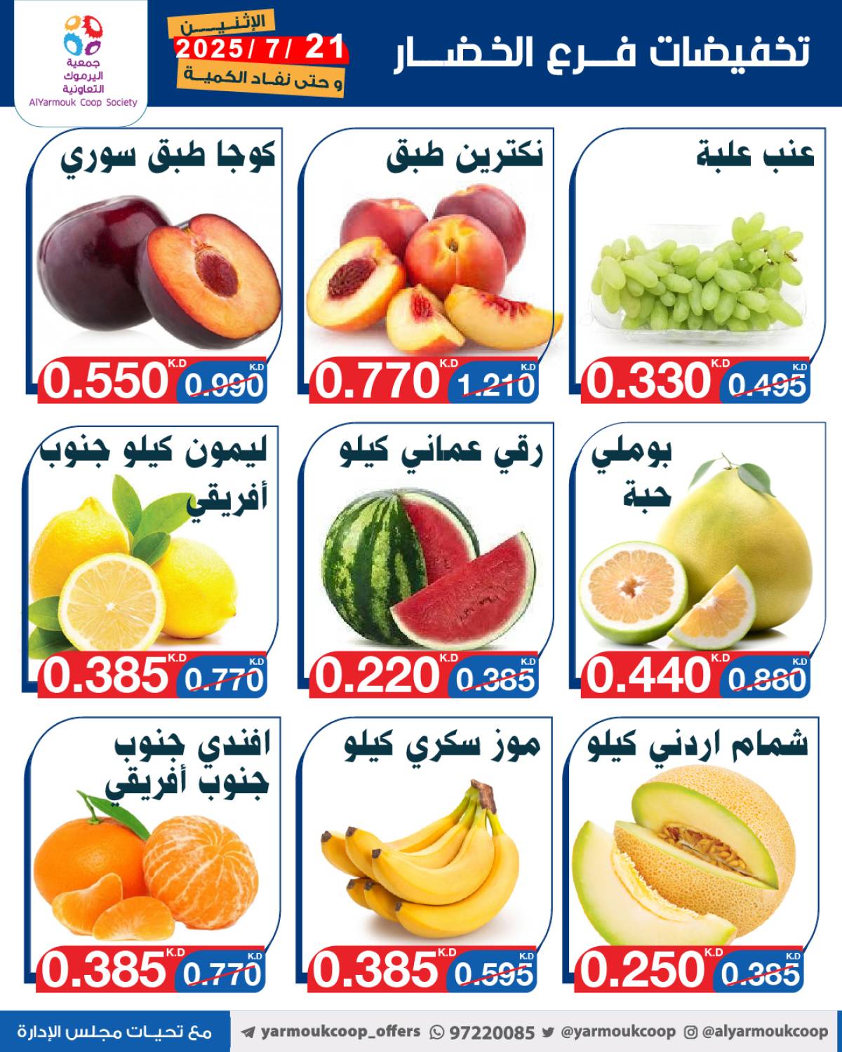 عروض جمعية اليرموك الكويت اليوم الإثنين 21 يوليو 2025 السوق المركزى