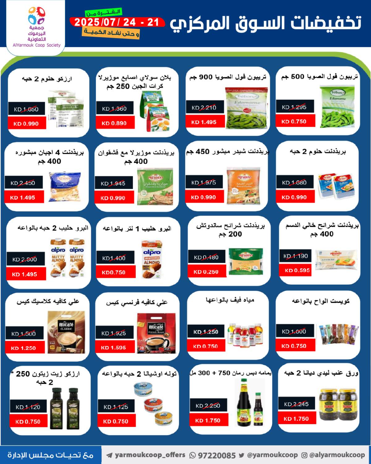عروض جمعية اليرموك الكويت اليوم الإثنين 21 يوليو 2025 السوق المركزى