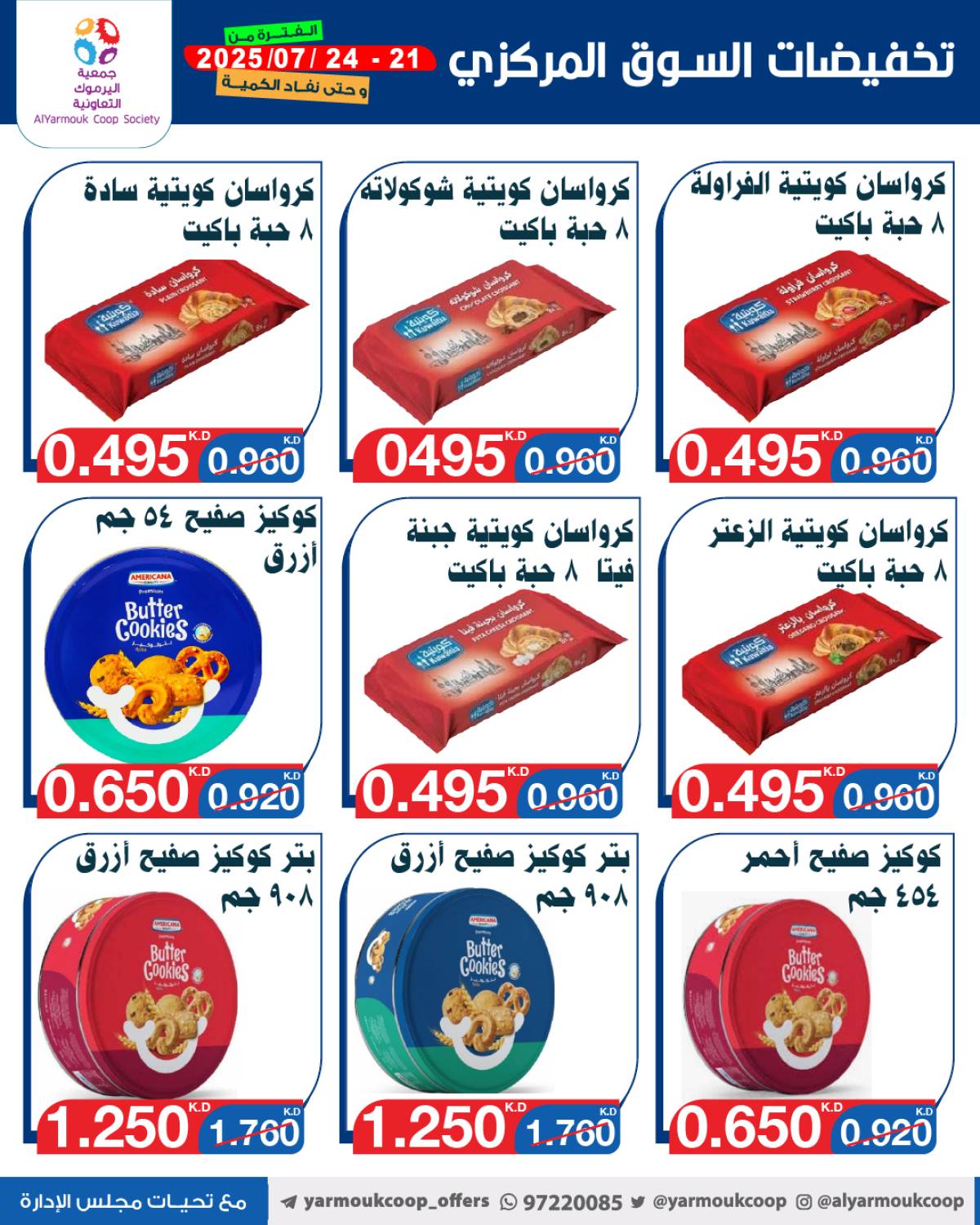 عروض جمعية اليرموك الكويت اليوم الإثنين 21 يوليو 2025 السوق المركزى