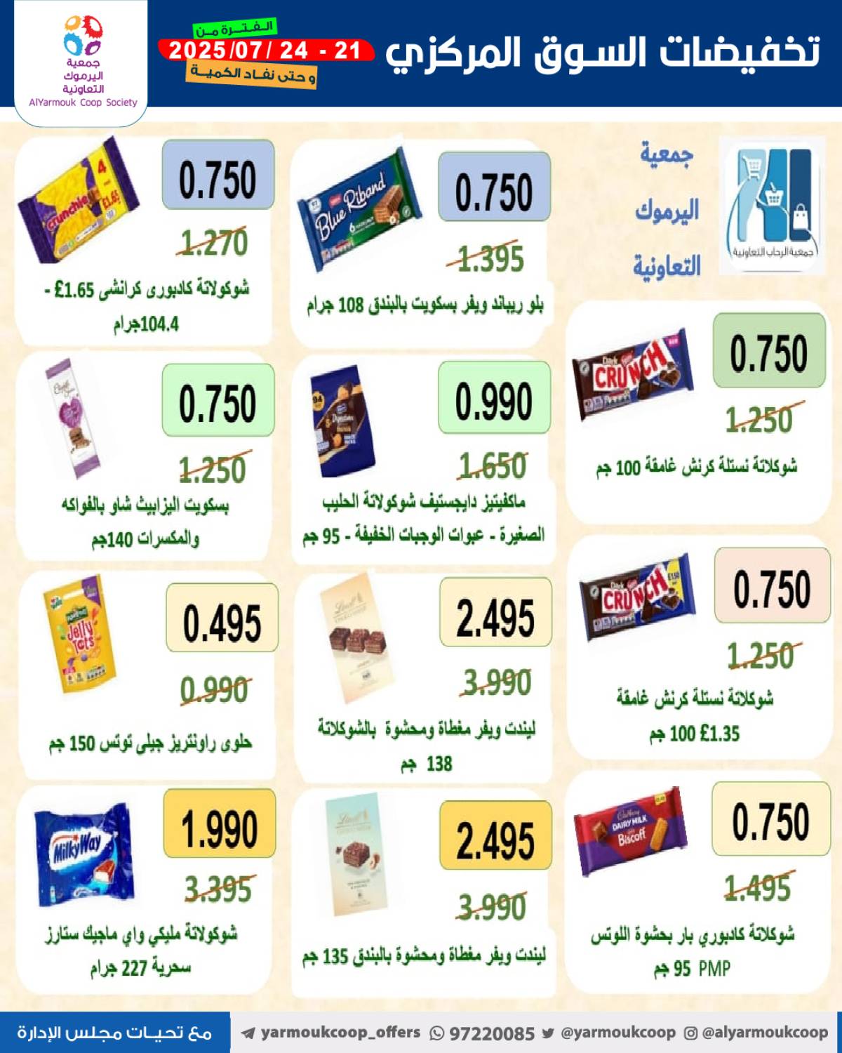 عروض جمعية اليرموك الكويت اليوم الإثنين 21 يوليو 2025 السوق المركزى