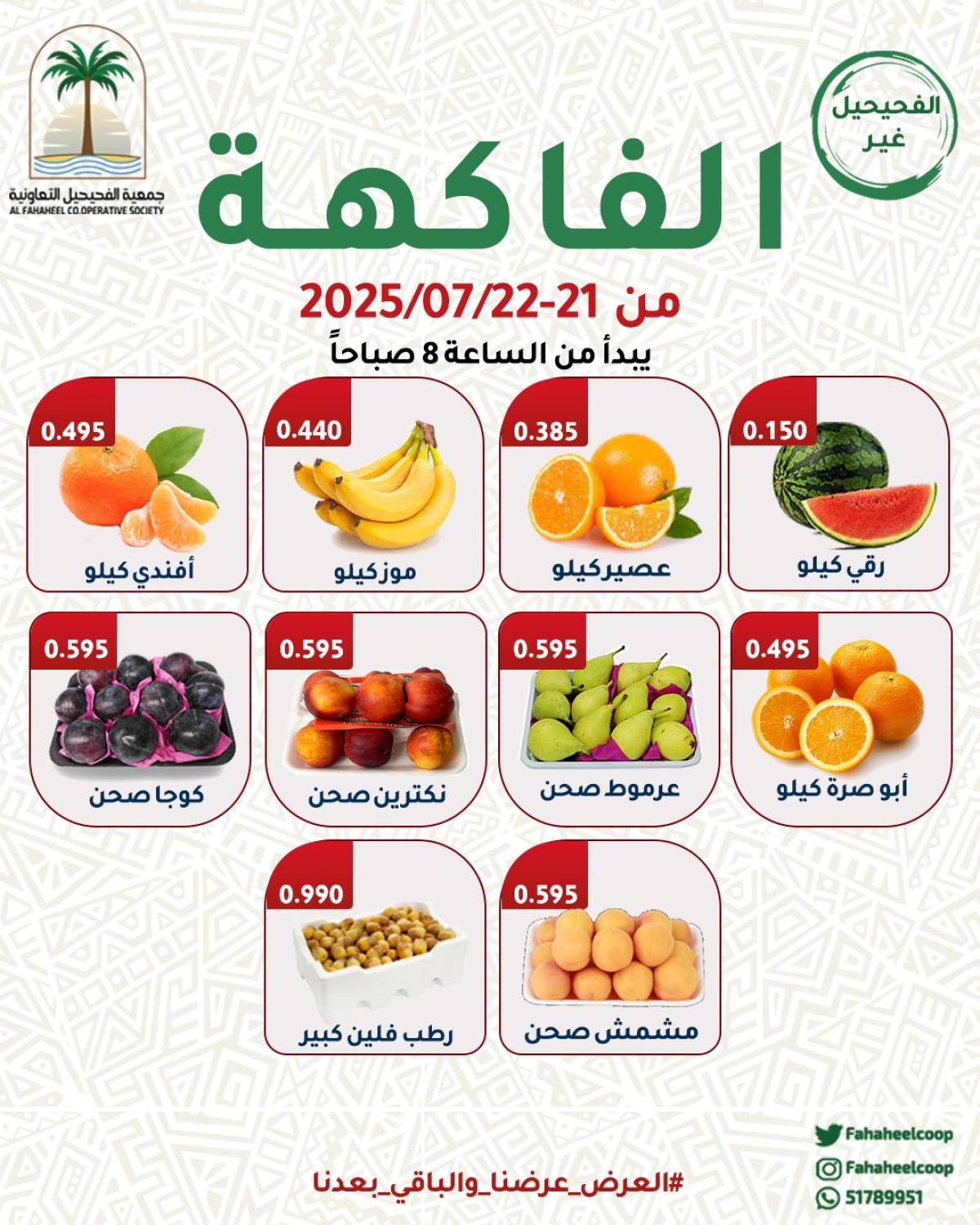 عروض جمعية الفحيحيل التعاونية من 21 حتى 22 يوليو 2025 عروض الطازج