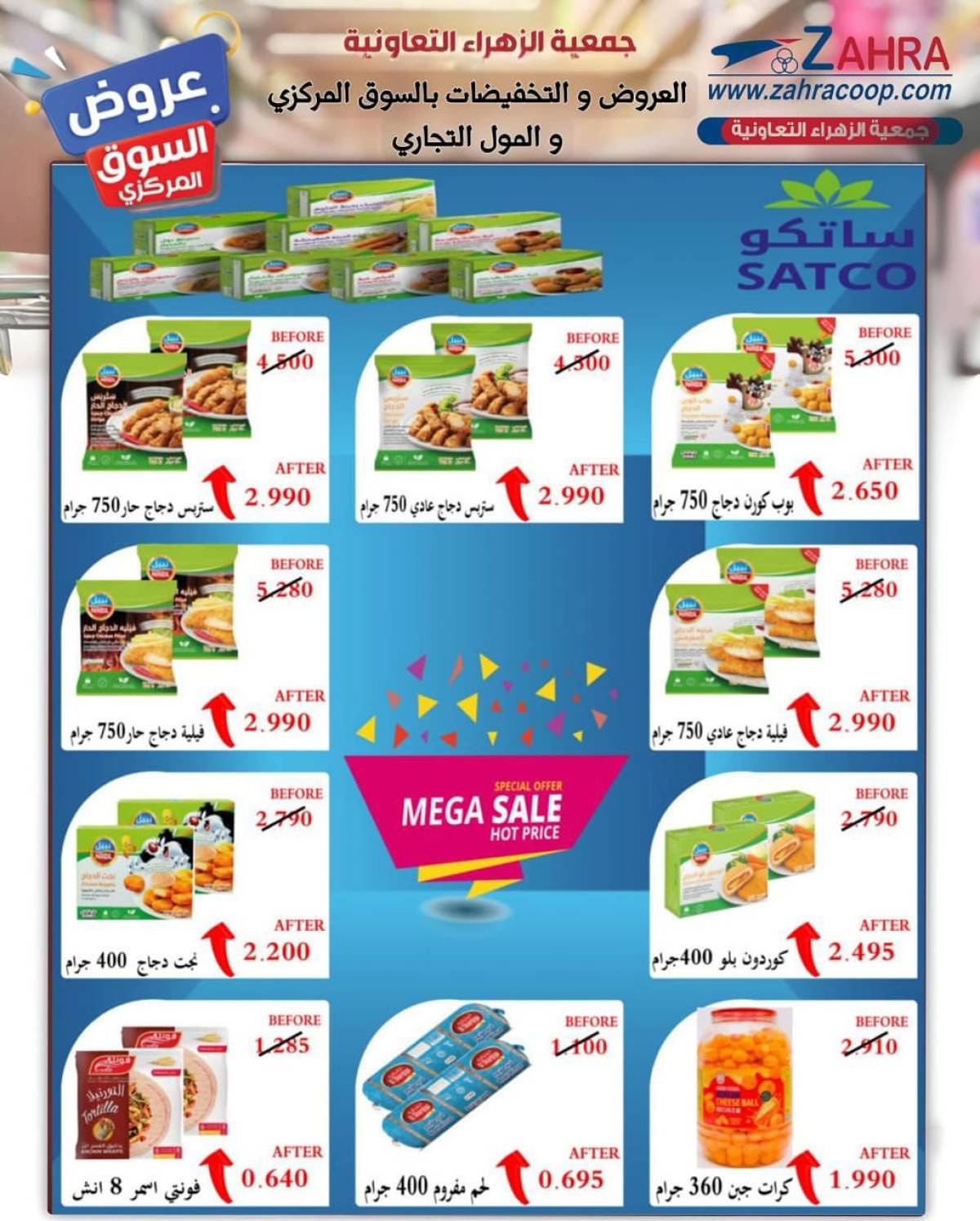 عروض جمعية الزهراء التعاونية  من 20 يوليو 2025 السوق المركزى