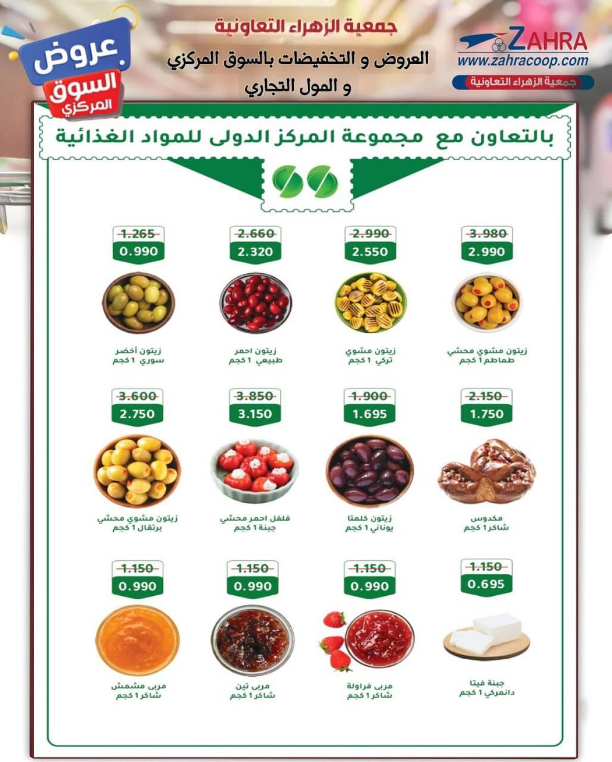 عروض جمعية الزهراء التعاونية  من 20 يوليو 2025 السوق المركزى