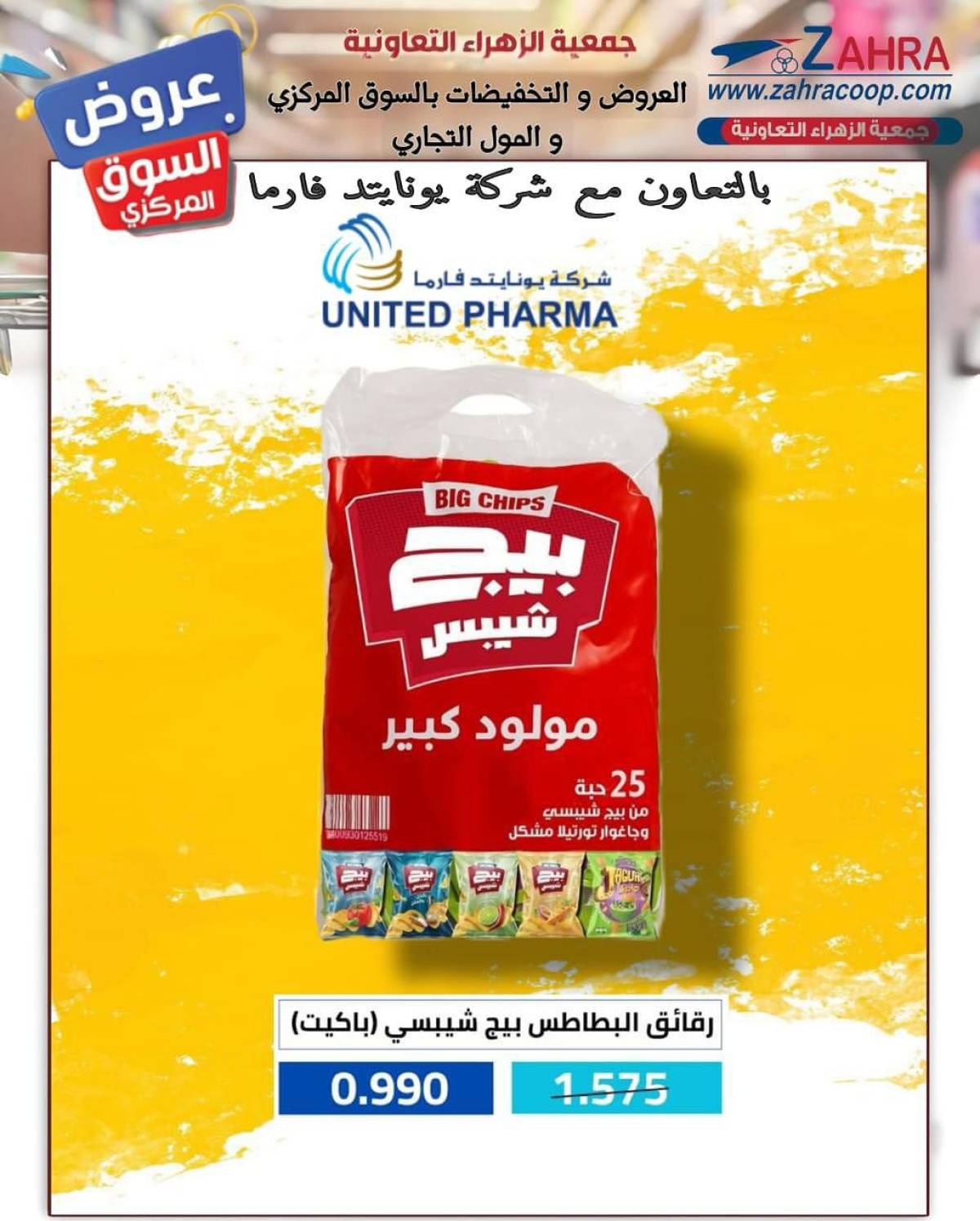 عروض جمعية الزهراء التعاونية  من 20 يوليو 2025 السوق المركزى