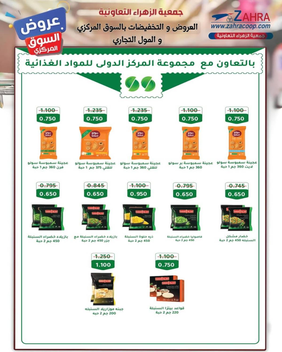 عروض جمعية الزهراء التعاونية  من 20 يوليو 2025 السوق المركزى