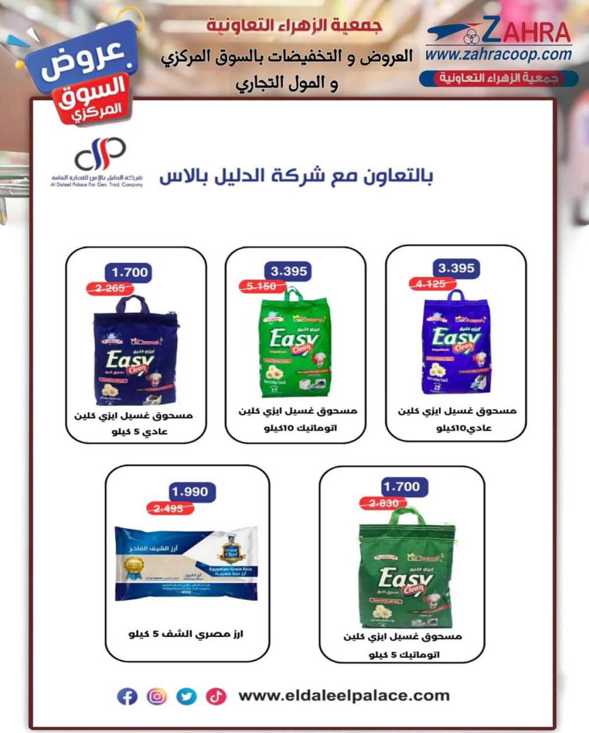 عروض جمعية الزهراء التعاونية  من 20 يوليو 2025 السوق المركزى