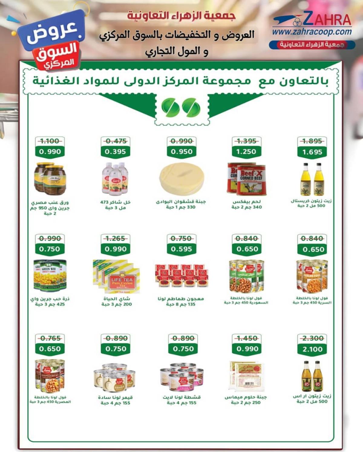 عروض جمعية الزهراء التعاونية  من 20 يوليو 2025 السوق المركزى