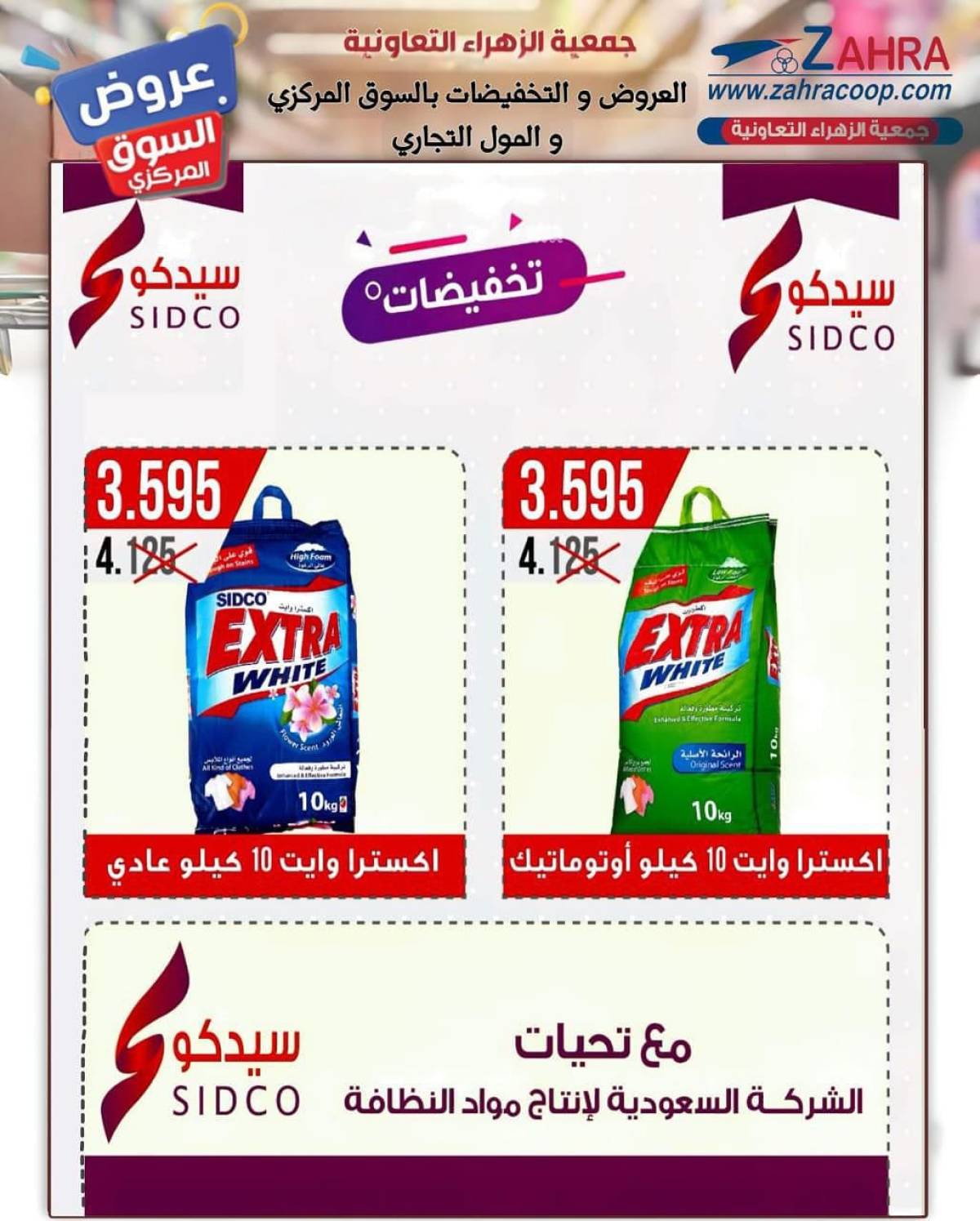 عروض جمعية الزهراء التعاونية  من 20 يوليو 2025 السوق المركزى