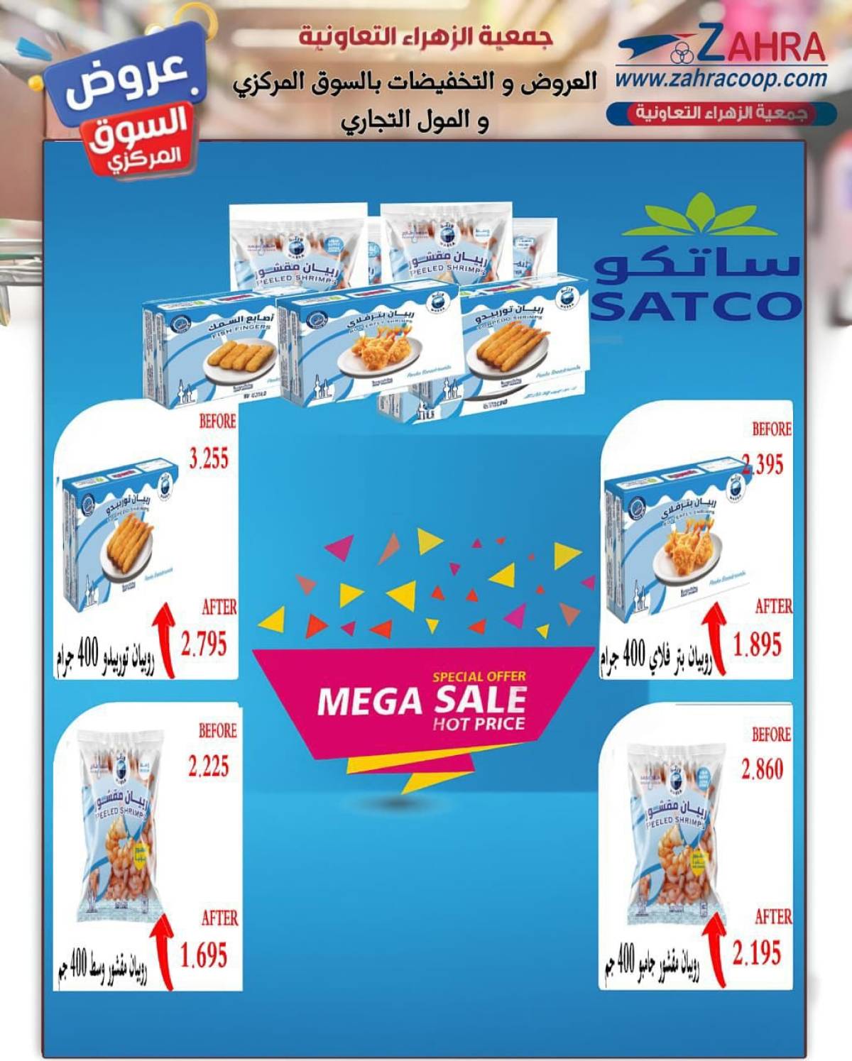 عروض جمعية الزهراء التعاونية  من 20 يوليو 2025 السوق المركزى