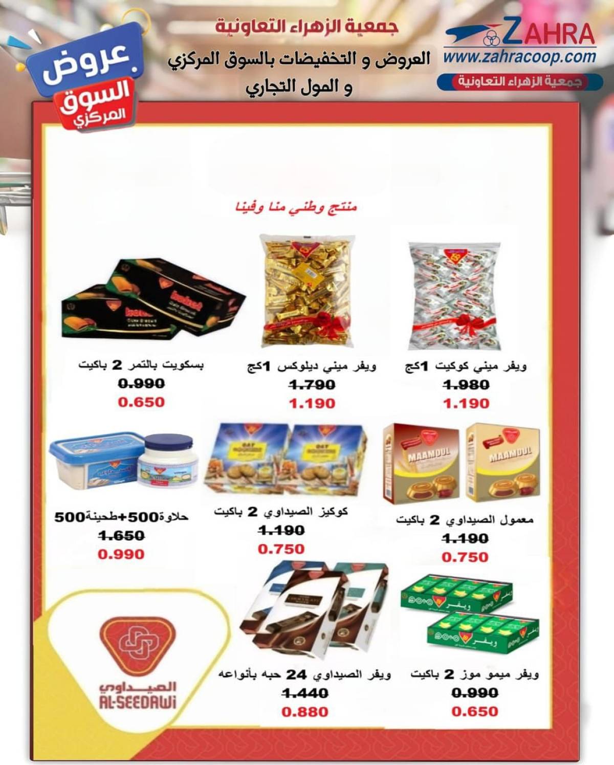 عروض جمعية الزهراء التعاونية  من 20 يوليو 2025 السوق المركزى
