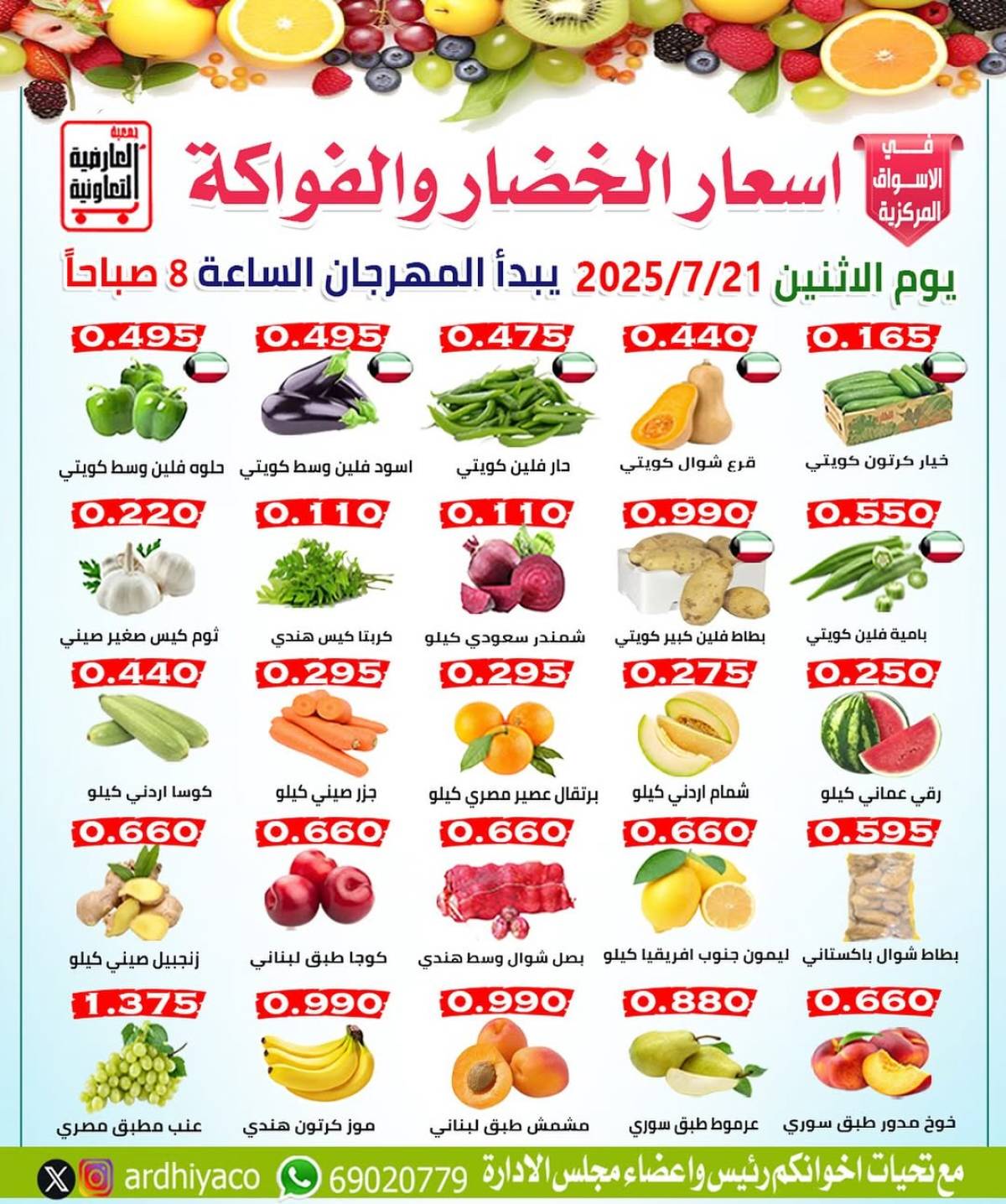 عروض جمعية العارضية التعاونية الأثنين 21 يوليو 2025 الخضار والفاكهة