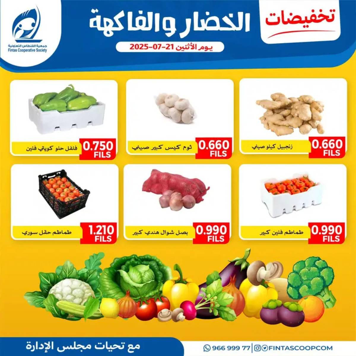عروض جمعية الفنطاس التعاونية الإثنين 21 يوليو 2025 خضار وفاكهة