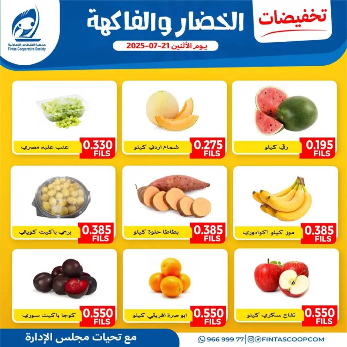 عروض جمعية الفنطاس التعاونية الإثنين 21 يوليو 2025 خضار وفاكهة