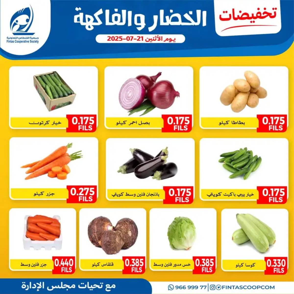 عروض جمعية الفنطاس التعاونية الإثنين 21 يوليو 2025 خضار وفاكهة