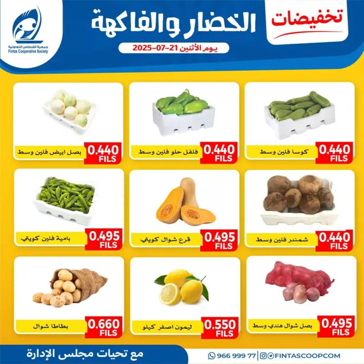 عروض جمعية الفنطاس التعاونية الإثنين 21 يوليو 2025 خضار وفاكهة