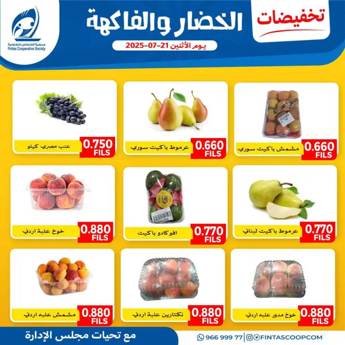عروض جمعية الفنطاس التعاونية الإثنين 21 يوليو 2025 خضار وفاكهة