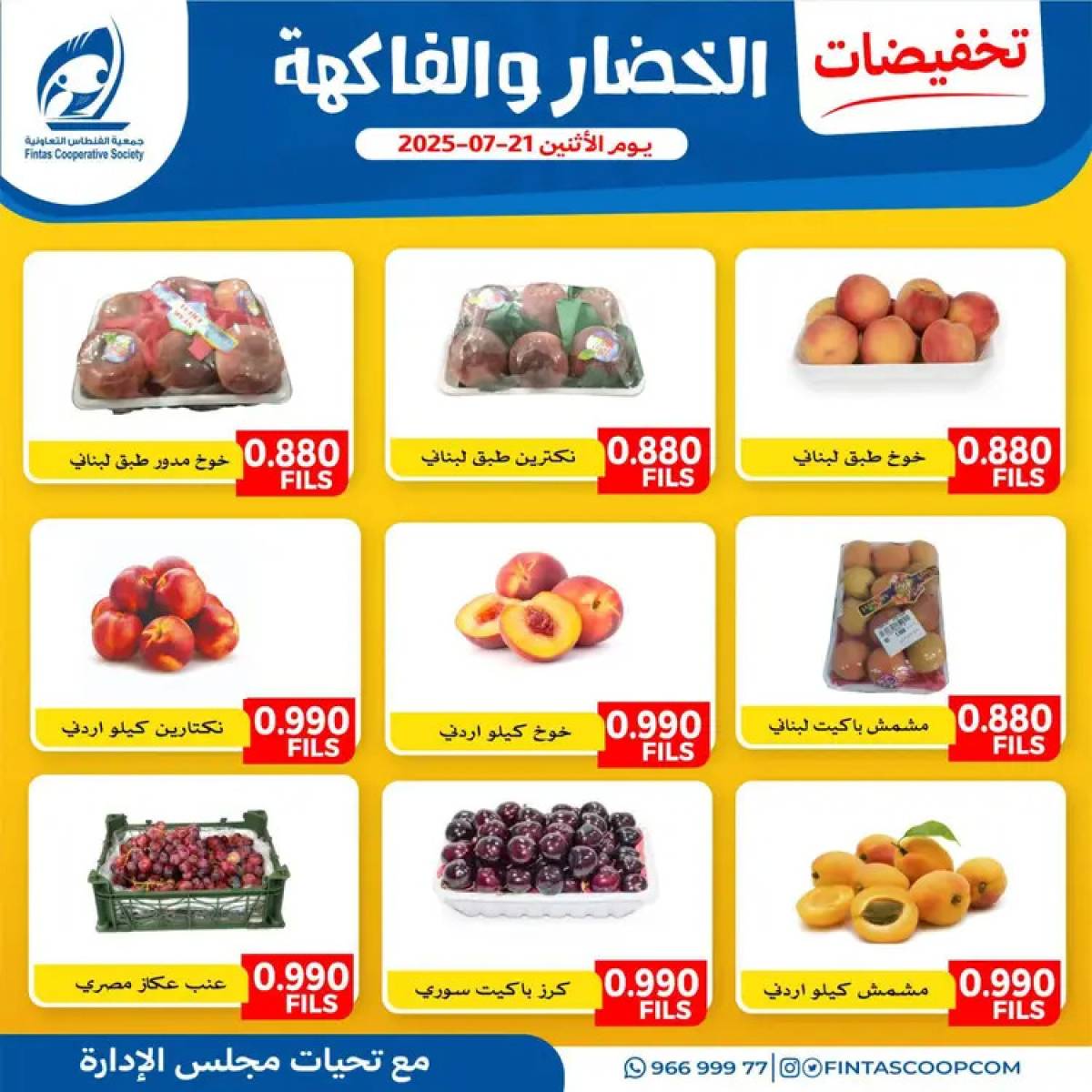 عروض جمعية الفنطاس التعاونية الإثنين 21 يوليو 2025 خضار وفاكهة