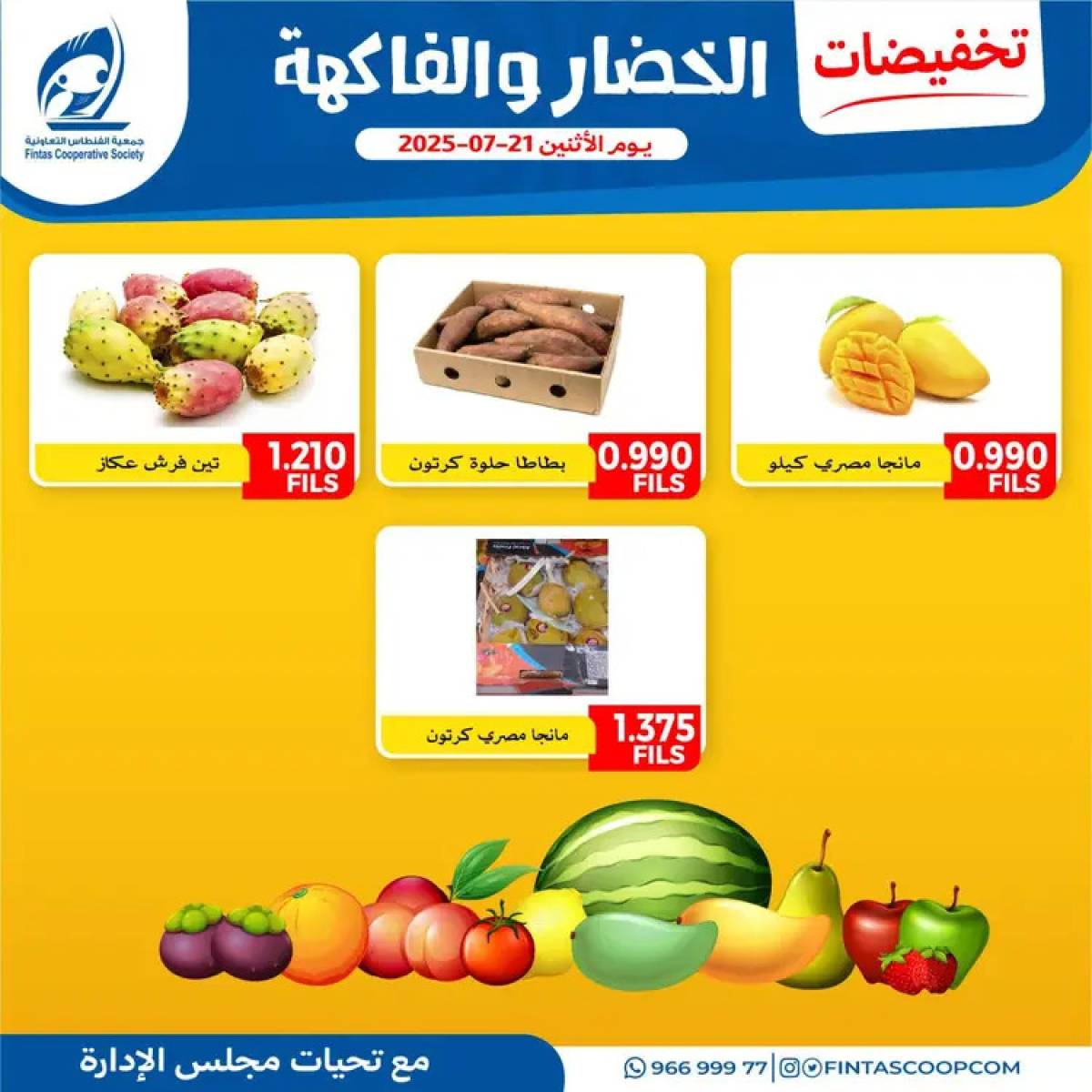 عروض جمعية الفنطاس التعاونية الإثنين 21 يوليو 2025 خضار وفاكهة