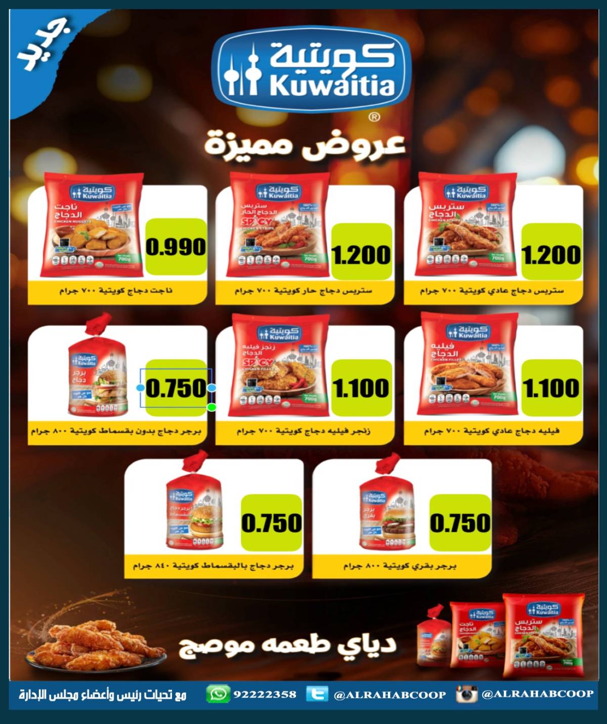 عروض جمعية الرحاب الكويت  من 21 حتى 31 يوليو 2025 أسعارنا غير