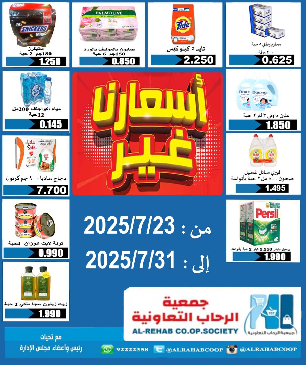 عروض جمعية الرحاب الكويت  من 21 حتى 31 يوليو 2025 أسعارنا غير