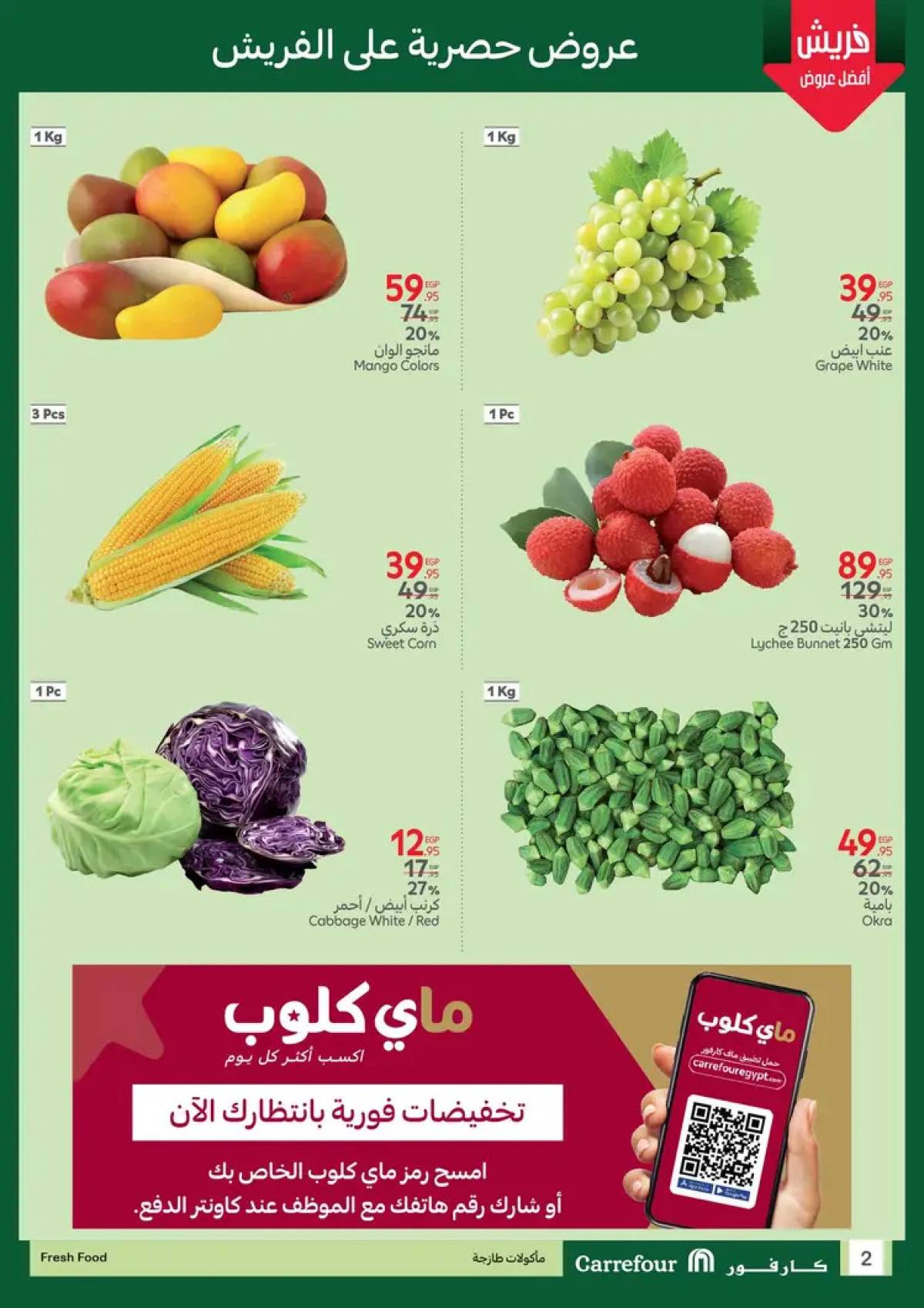 عروض كارفور مصر من 21 حتى 23 يوليو 2025 عروض الفريش فود