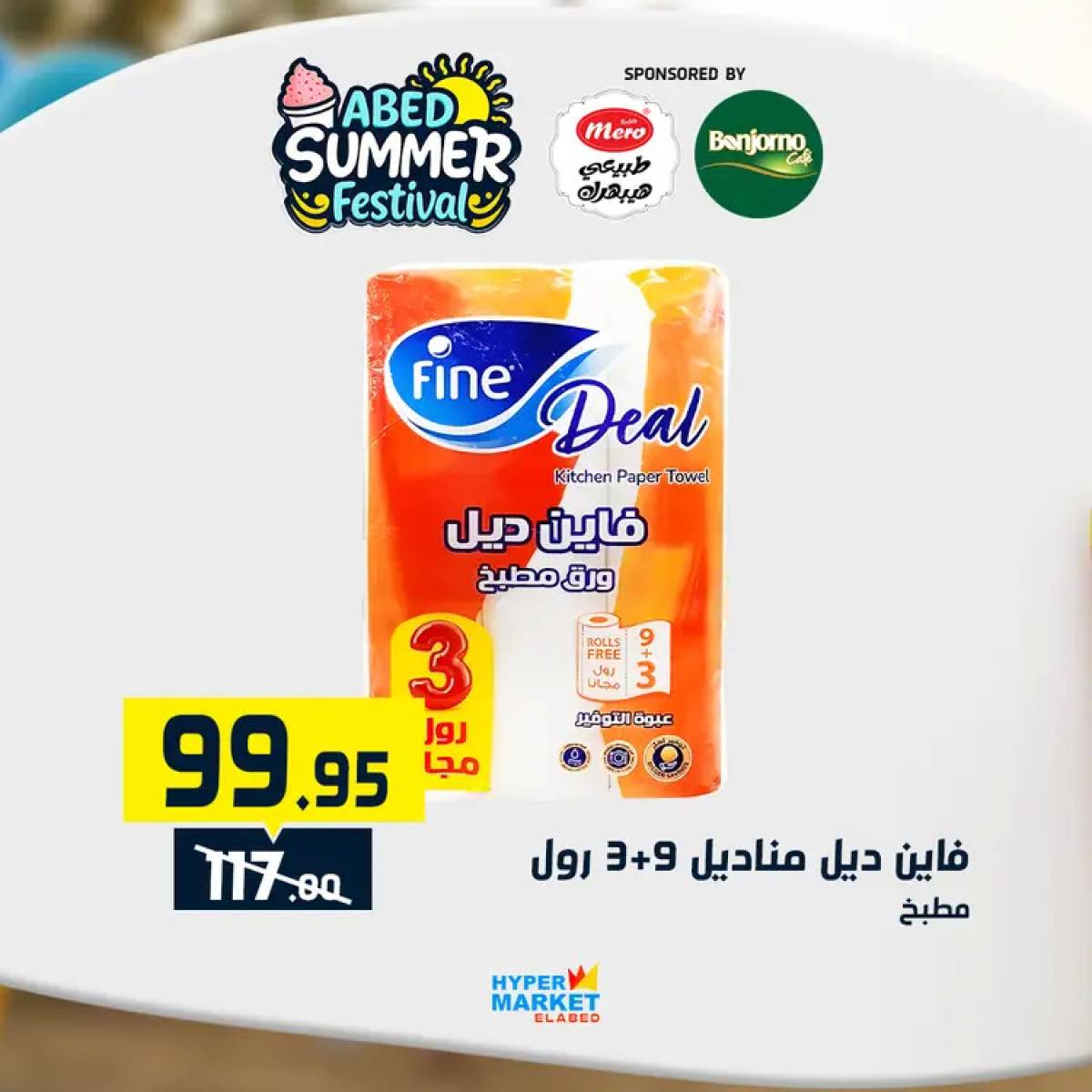 عروض هايبر ماركت العابد من 24 حتى 26 يوليو 2025 نهاية الأسبوع