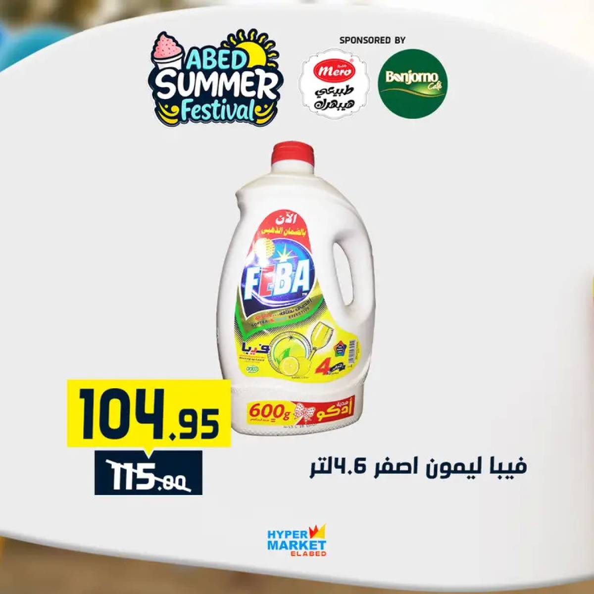 عروض هايبر ماركت العابد من 24 حتى 26 يوليو 2025 نهاية الأسبوع
