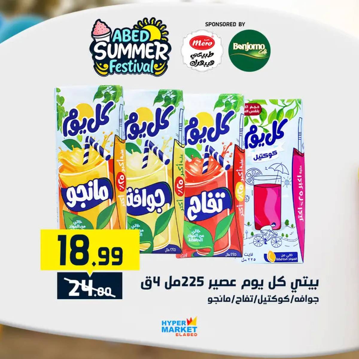 عروض هايبر ماركت العابد من 24 حتى 26 يوليو 2025 نهاية الأسبوع