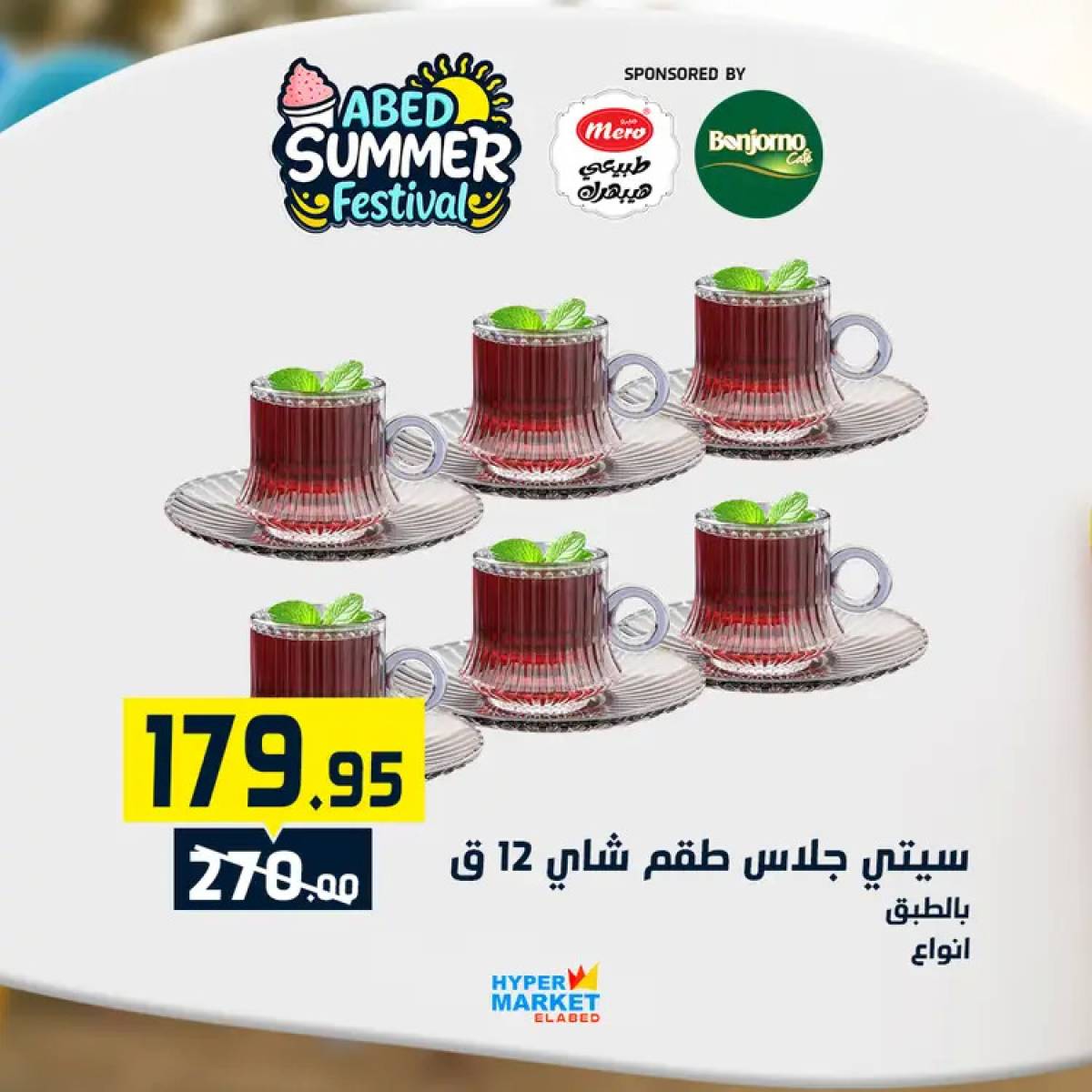 عروض هايبر ماركت العابد من 24 حتى 26 يوليو 2025 نهاية الأسبوع