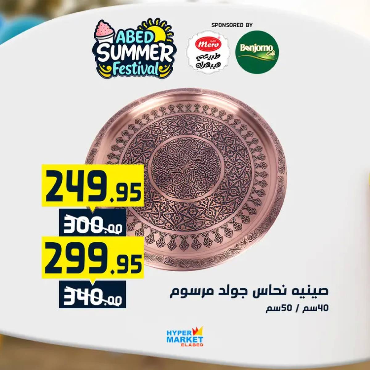 عروض هايبر ماركت العابد من 24 حتى 26 يوليو 2025 نهاية الأسبوع