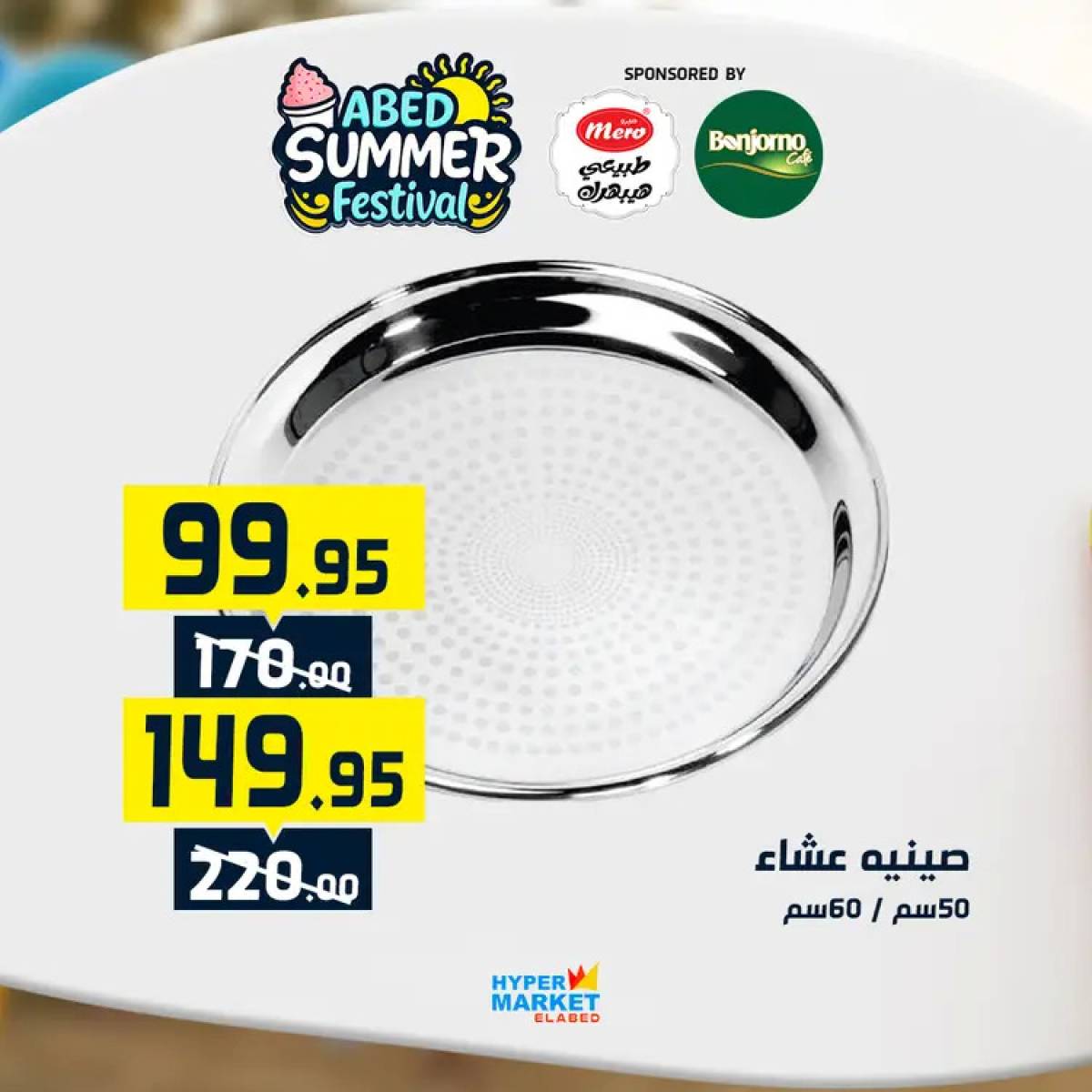 عروض هايبر ماركت العابد من 24 حتى 26 يوليو 2025 نهاية الأسبوع
