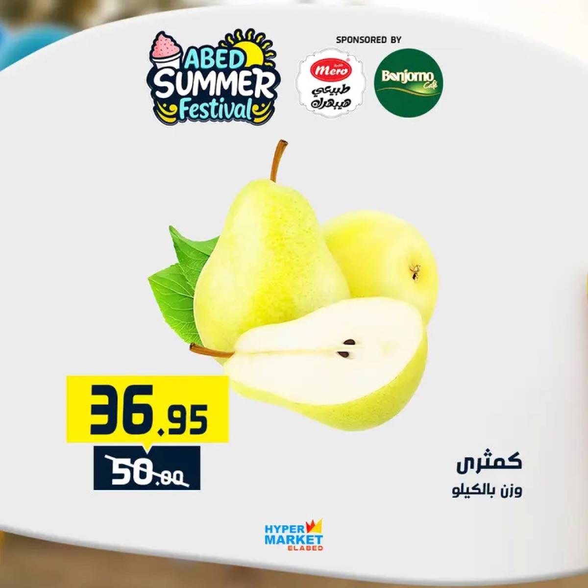 عروض هايبر ماركت العابد من 24 حتى 26 يوليو 2025 نهاية الأسبوع