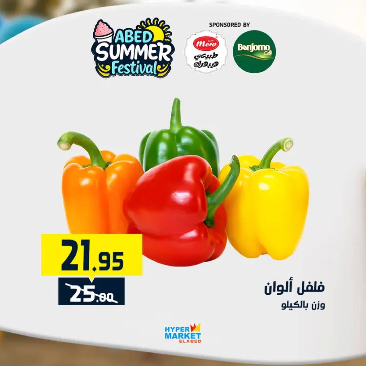 عروض هايبر ماركت العابد من 24 حتى 26 يوليو 2025 نهاية الأسبوع