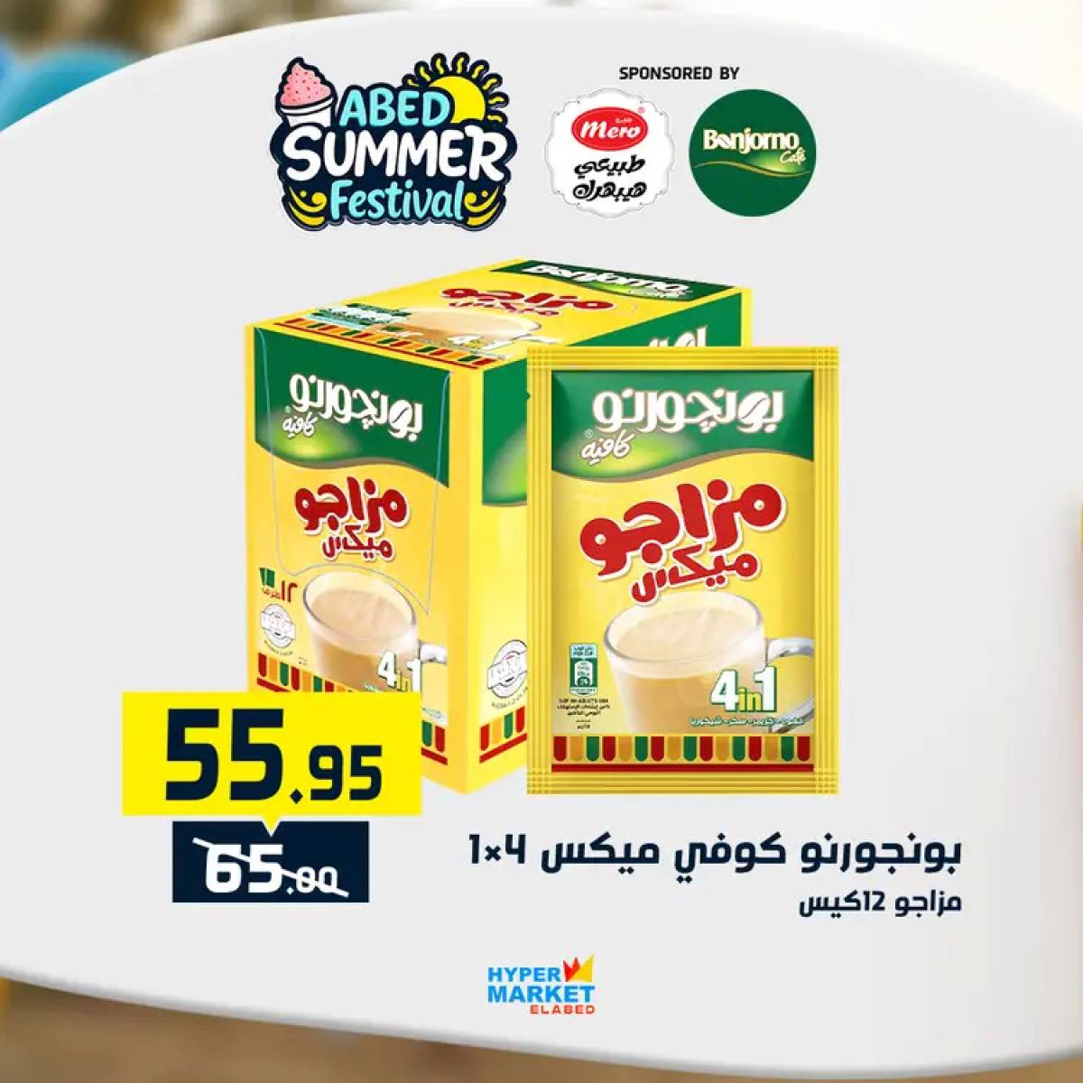 عروض هايبر ماركت العابد من 24 حتى 26 يوليو 2025 نهاية الأسبوع