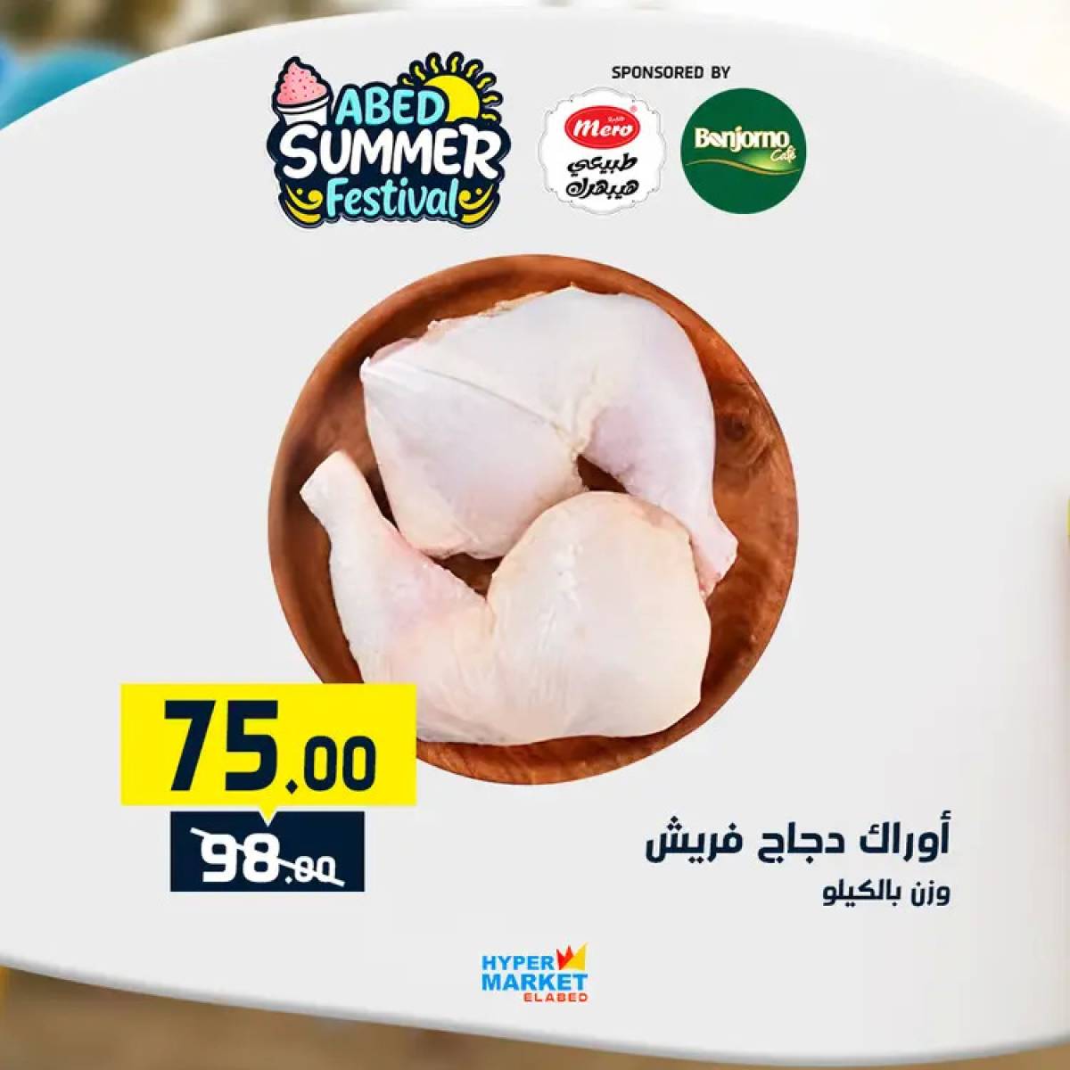 عروض هايبر ماركت العابد من 24 حتى 26 يوليو 2025 نهاية الأسبوع