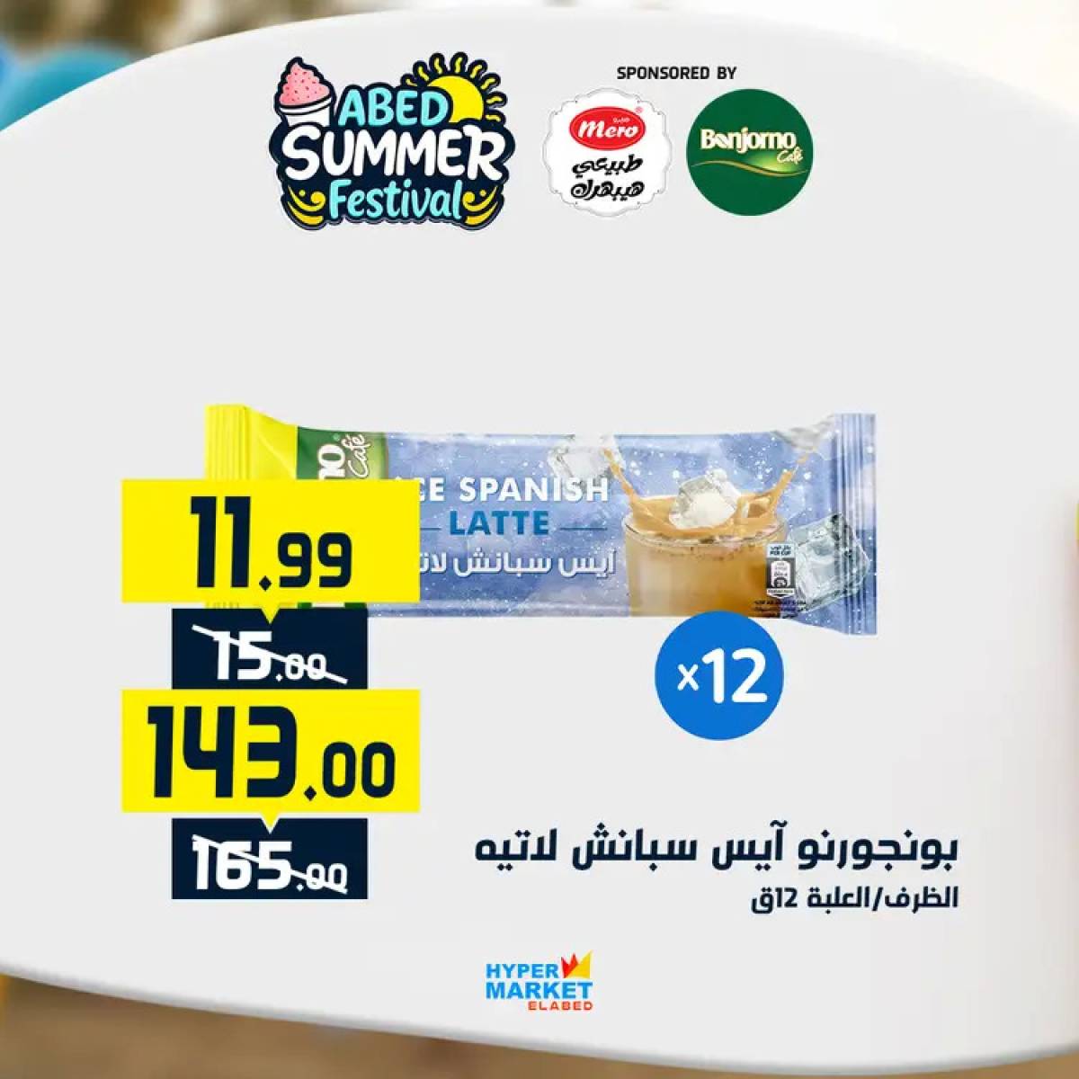عروض هايبر ماركت العابد من 24 حتى 26 يوليو 2025 نهاية الأسبوع