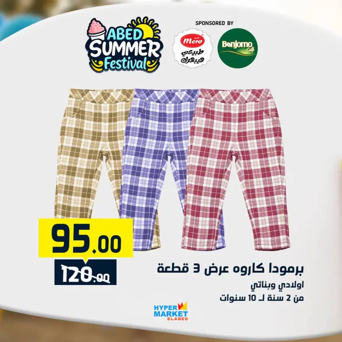 عروض هايبر ماركت العابد من 24 حتى 26 يوليو 2025 نهاية الأسبوع