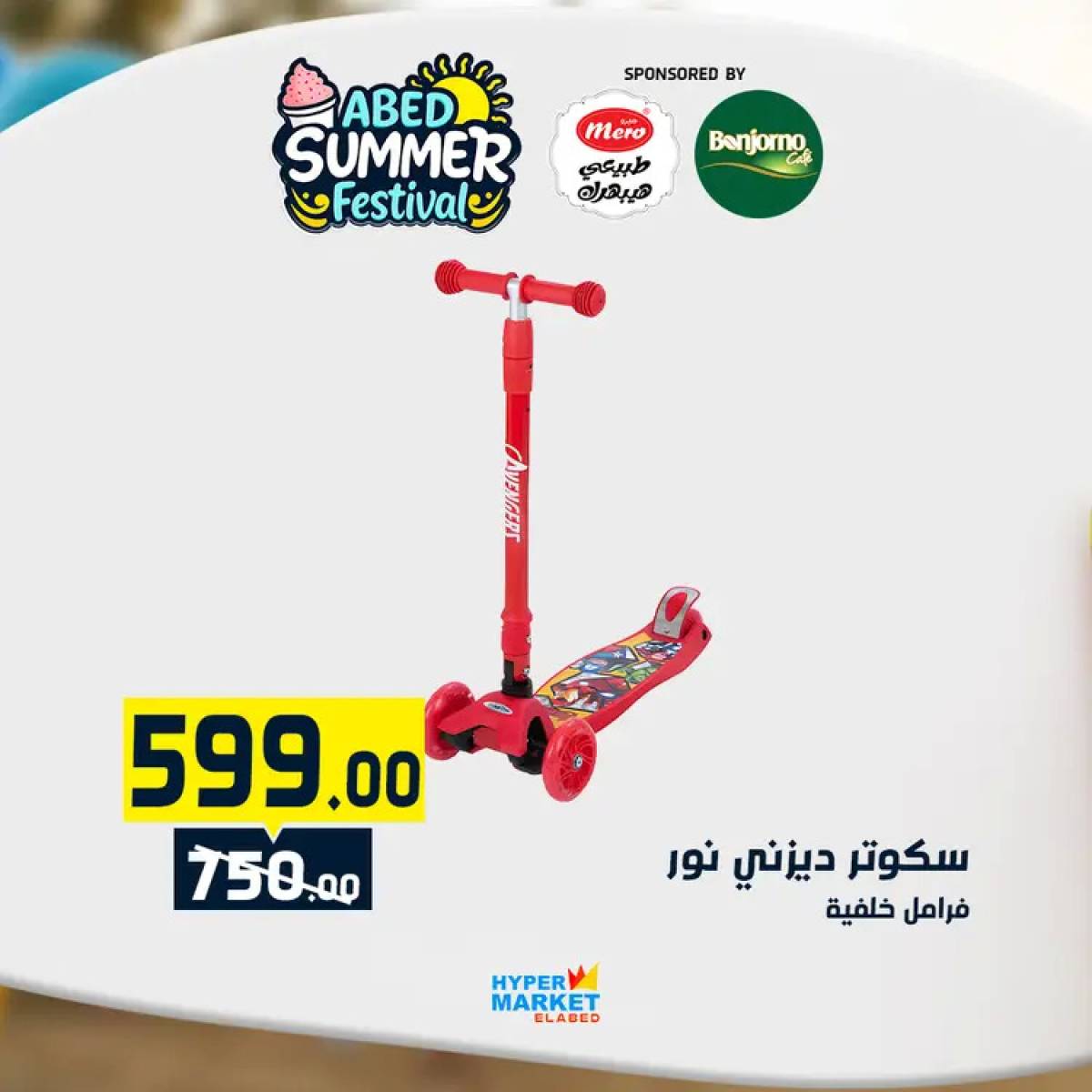 عروض هايبر ماركت العابد من 24 حتى 26 يوليو 2025 نهاية الأسبوع