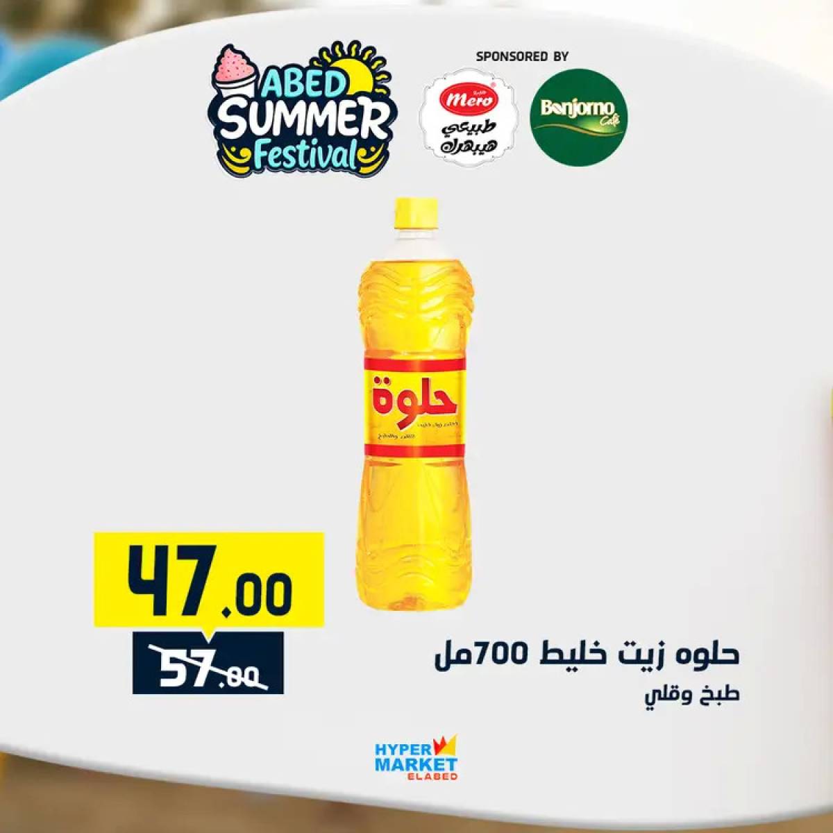 عروض هايبر ماركت العابد من 24 حتى 26 يوليو 2025 نهاية الأسبوع