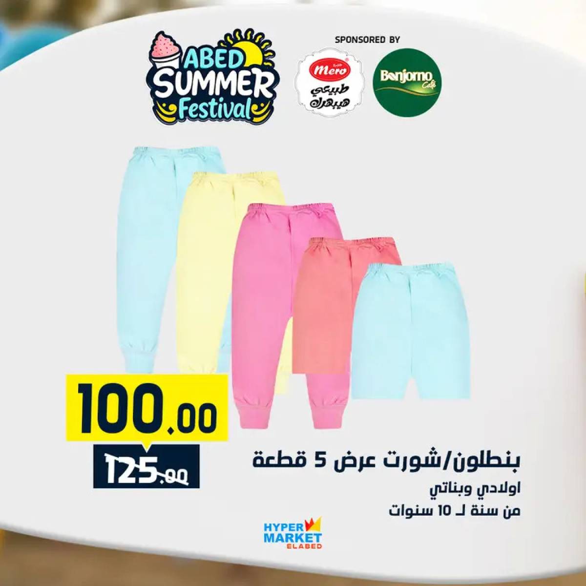 عروض هايبر ماركت العابد من 24 حتى 26 يوليو 2025 نهاية الأسبوع