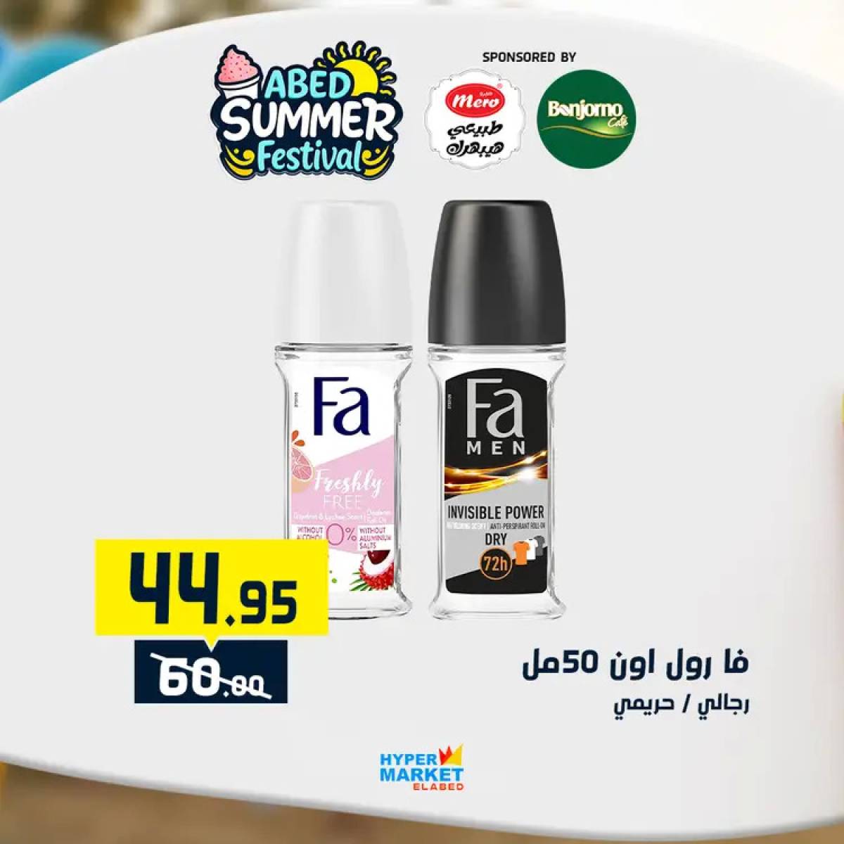 عروض هايبر ماركت العابد من 24 حتى 26 يوليو 2025 نهاية الأسبوع