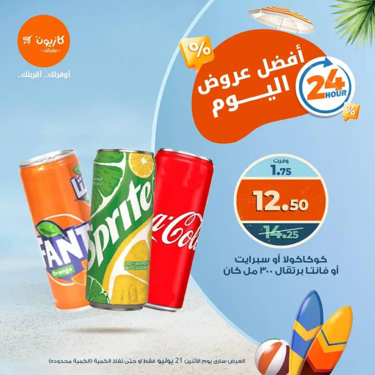 عروض كازيون ماركت يوم الإثنين 21 يوليو 2025 أفضل عروض اليوم