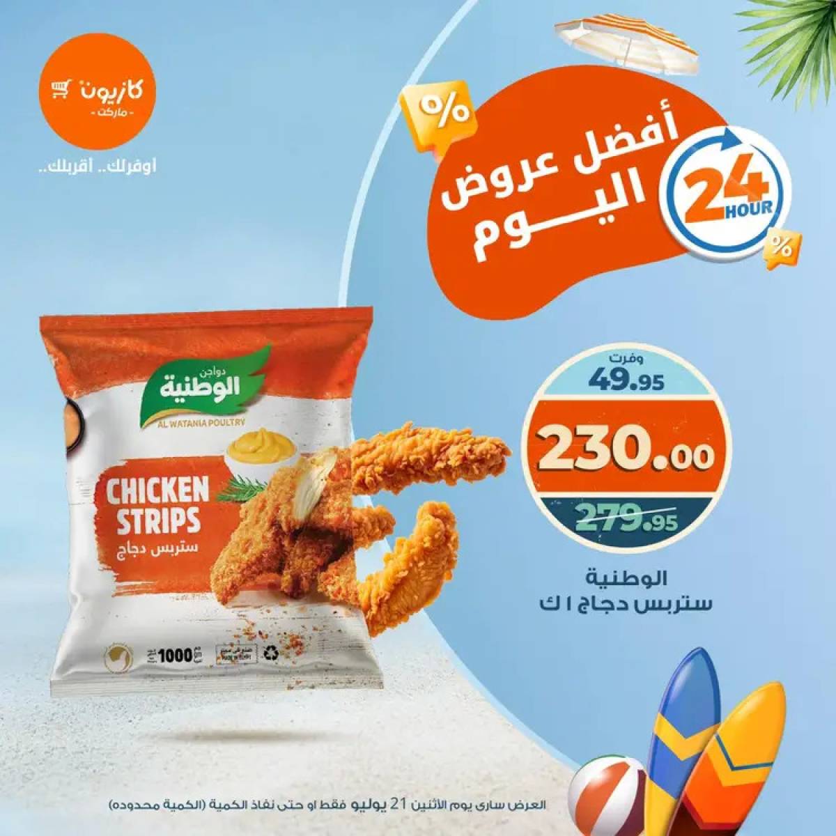 عروض كازيون ماركت يوم الإثنين 21 يوليو 2025 أفضل عروض اليوم