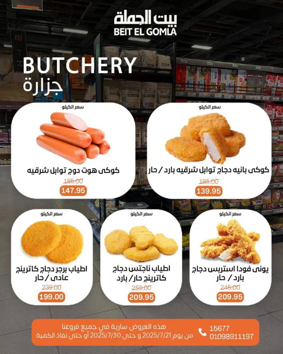 عروض بيت الجملة من 21 حتى 30 يوليو 2025 عروض الصيف