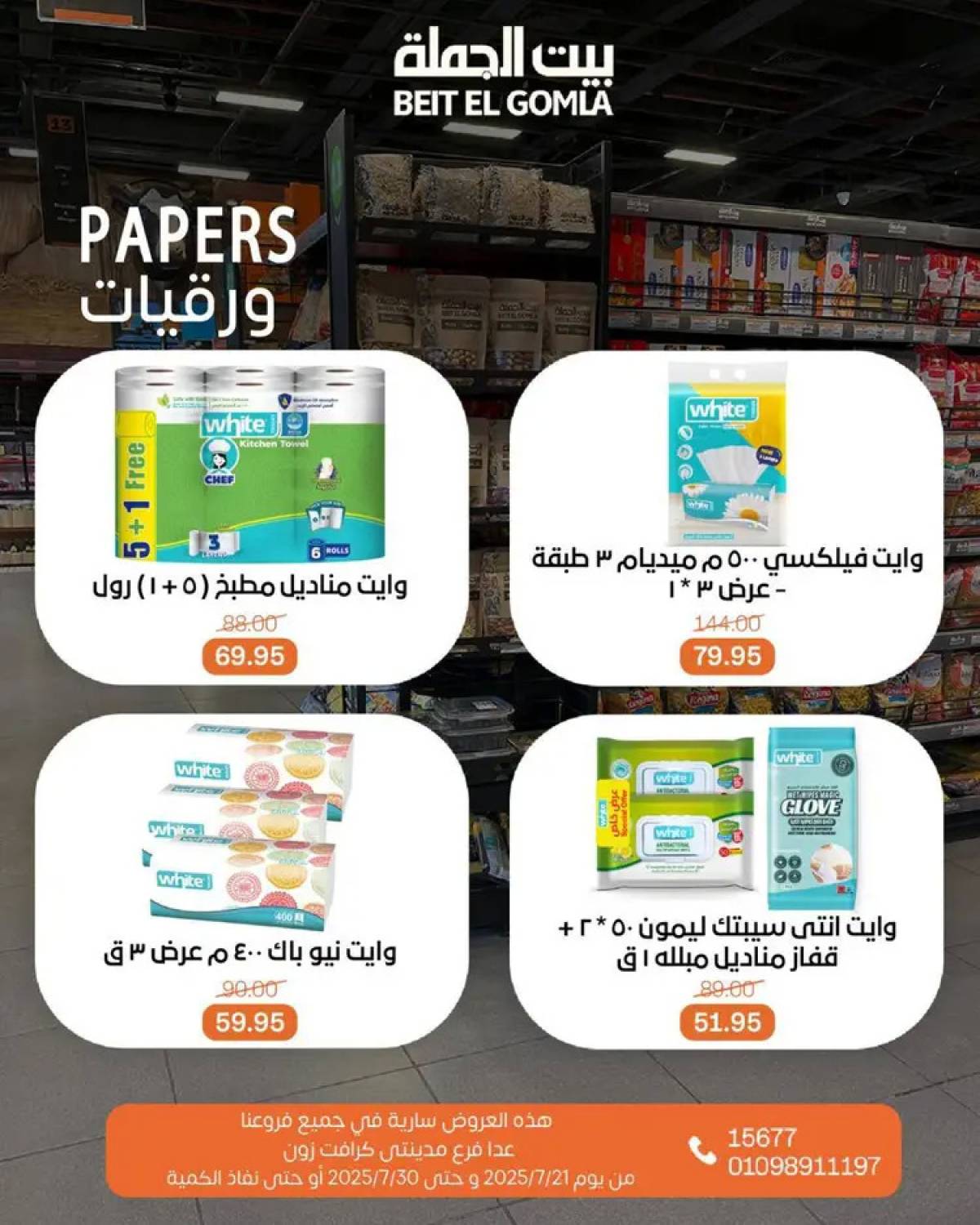 عروض بيت الجملة من 21 حتى 30 يوليو 2025 عروض الصيف